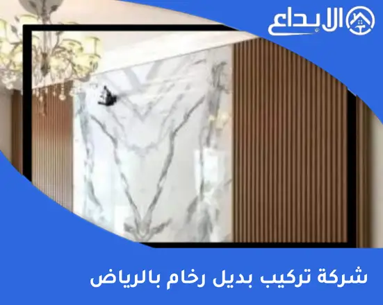 شركة تركيب بديل رخام بالرياض