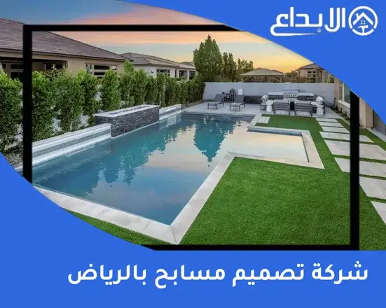 شركة تصميم مسابح بالرياض