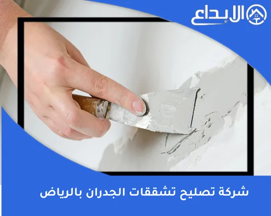 شركة تصليح تشققات الجدران بالرياض