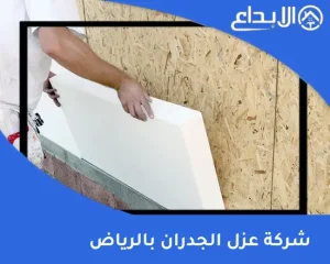 شركة عزل الجدران بالرياض