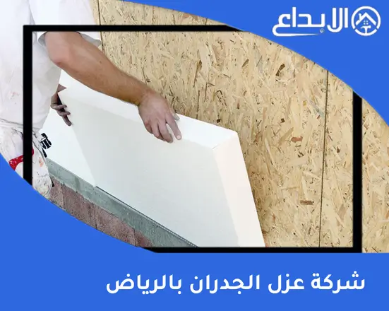 شركة عزل الجدران بالرياض