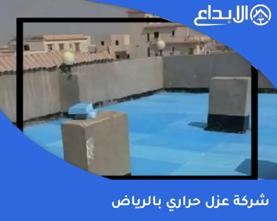 شركة عزل حراري بالرياض