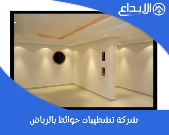 شركة تشطيبات حوائط بالرياض