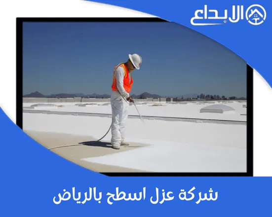 شركة عزل اسطح بالرياض