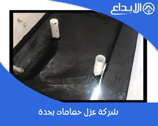 شركة عزل حمامات بجدة
