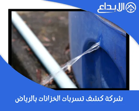 شركة كشف تسربات الخزانات بالرياض