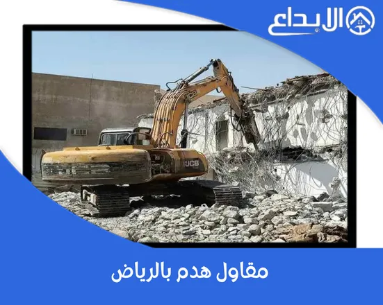 مقاول هدم بالرياض