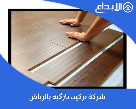 شركة تركيب باركيه بالرياض