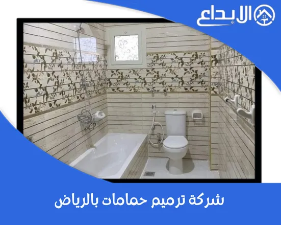 شركة ترميم حمامات بالرياض
