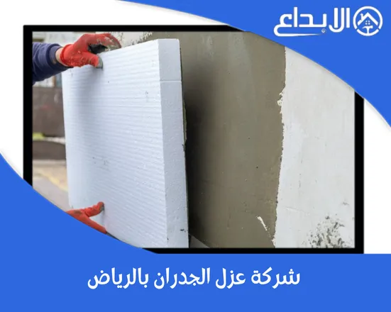 شركة عزل الجدران بالرياض