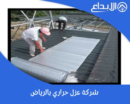 شركة عزل حراري بالرياض