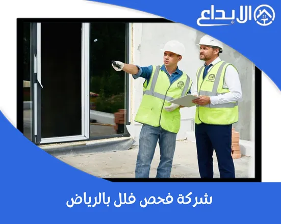 شركة فحص فلل بالرياض