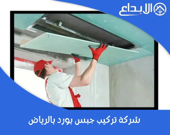 شركة تركيب جبس بورد بالرياض