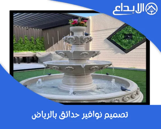 تصميم نوافير حدائق بالرياض